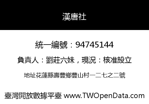漢唐社