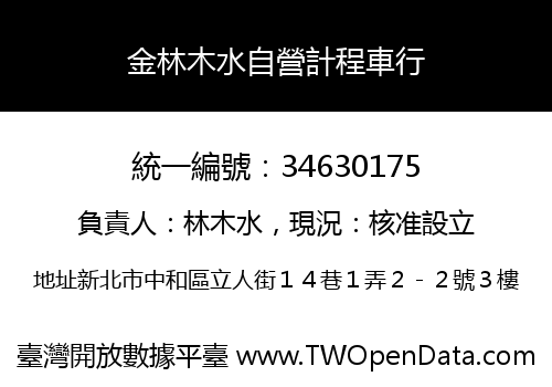 金林木水自營計程車行