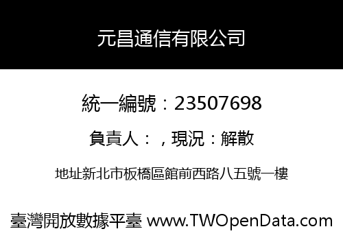 元昌通信有限公司