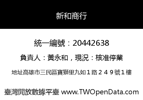 新和商行
