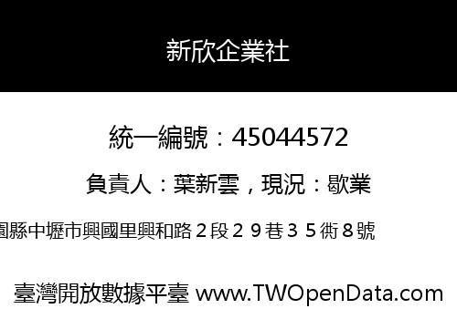 新欣企業社