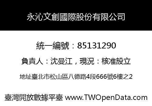 永沁文創國際股份有限公司