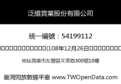 泛維實業股份有限公司