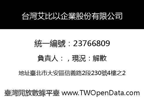 台灣艾比以企業股份有限公司
