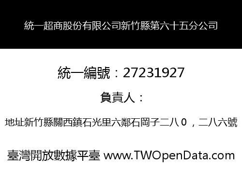 統一超商股份有限公司新竹縣第六十五分公司