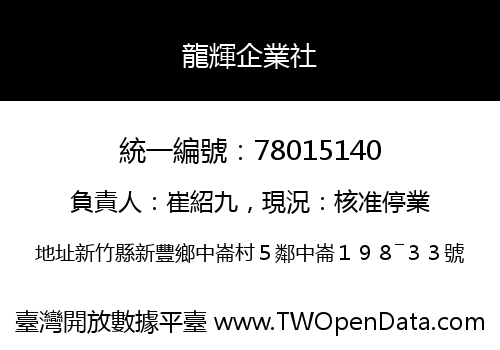 龍輝企業社