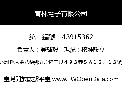 育林電子有限公司