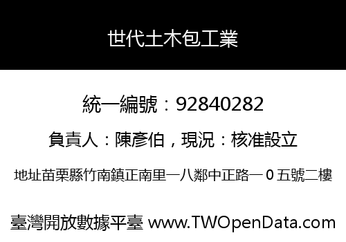 世代土木包工業