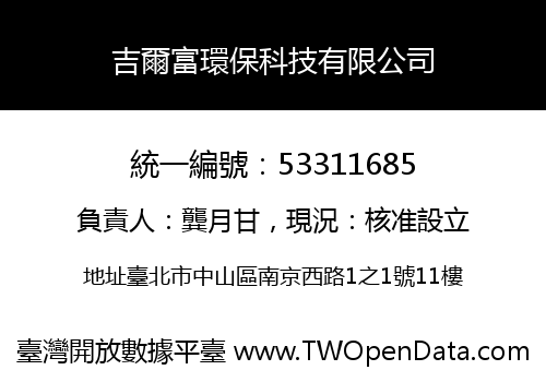 吉爾富環保科技有限公司
