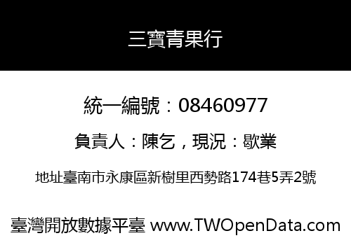 三寶青果行