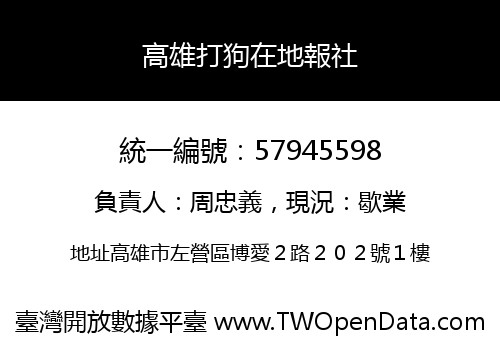 高雄打狗在地報社