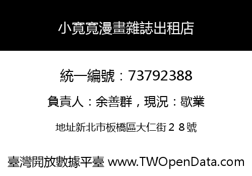 小寬寬漫畫雜誌出租店