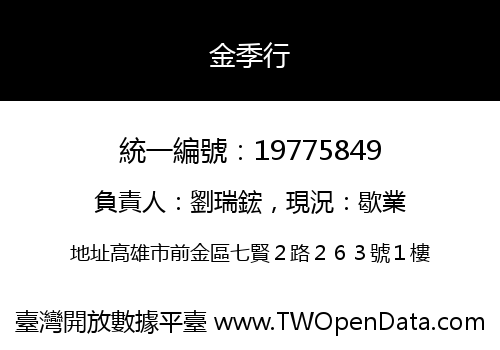 金季行