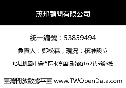 茂邦顧問有限公司