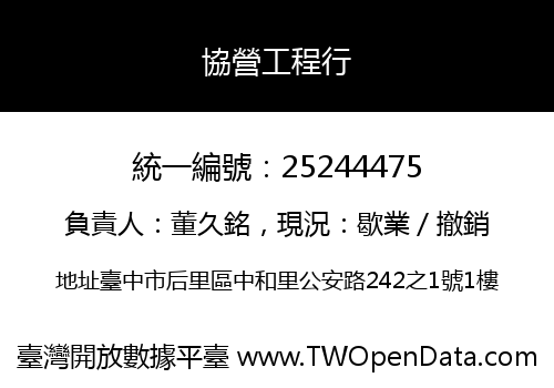 協營工程行