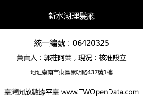 新水湖理髮廳