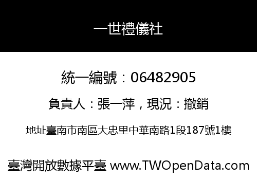 一世禮儀社