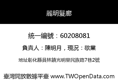 麗明髮廊