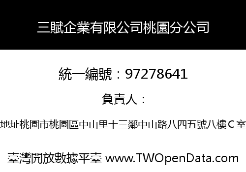 三賦企業有限公司桃園分公司