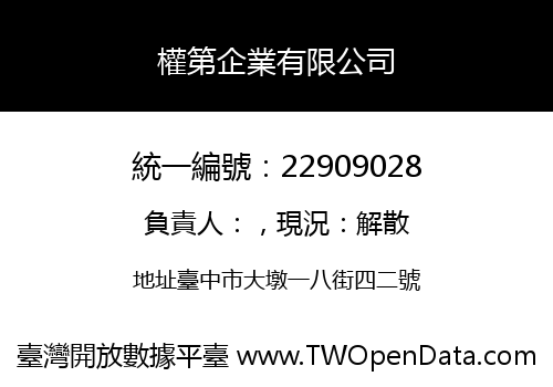 權第企業有限公司