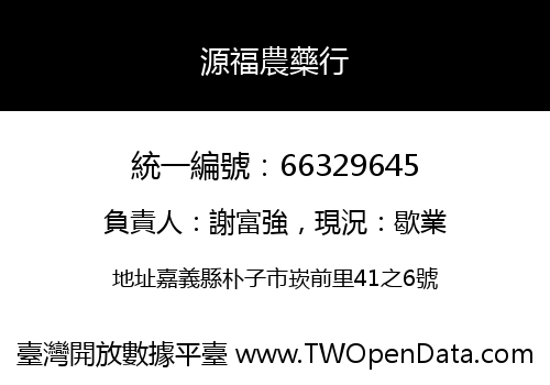 源福農藥行