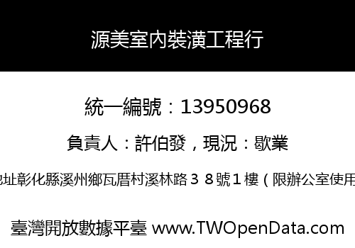 源美室內裝潢工程行