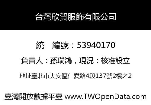 台灣欣賀服飾有限公司