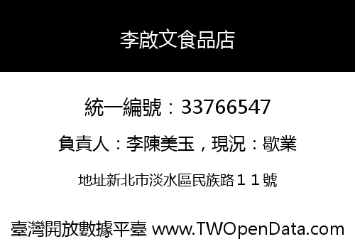 李啟文食品店