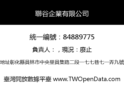 聯谷企業有限公司