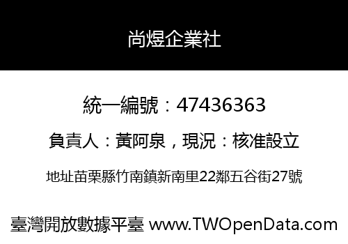 尚煜企業社