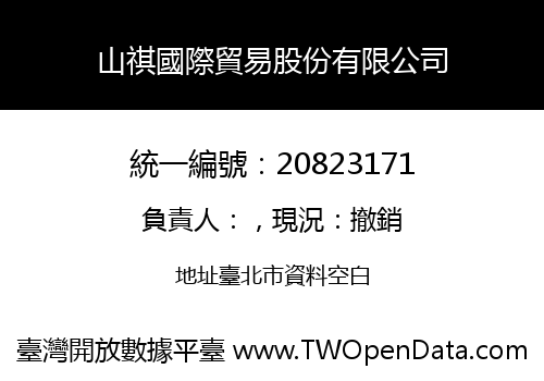 山祺國際貿易股份有限公司