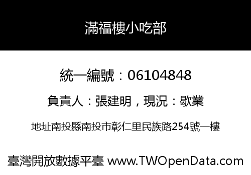 滿福樓小吃部