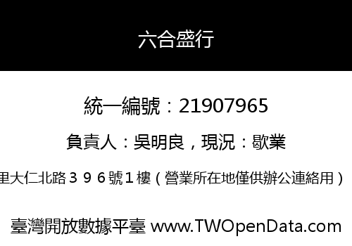 六合盛行