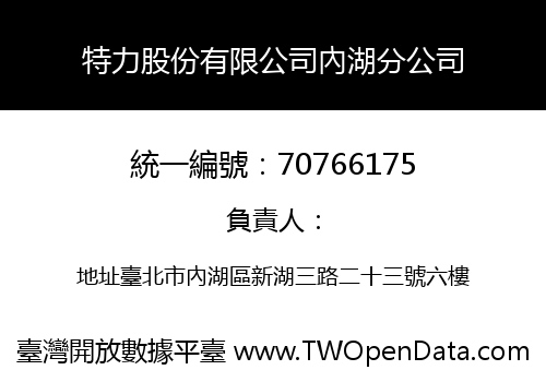 特力股份有限公司內湖分公司