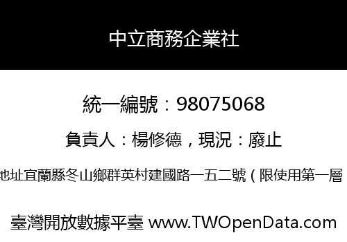 中立商務企業社