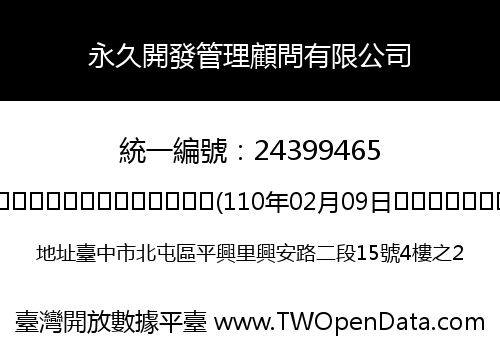 永久開發管理顧問有限公司