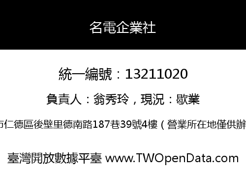 名電企業社