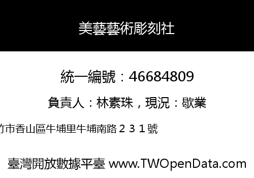 美藝藝術彫刻社