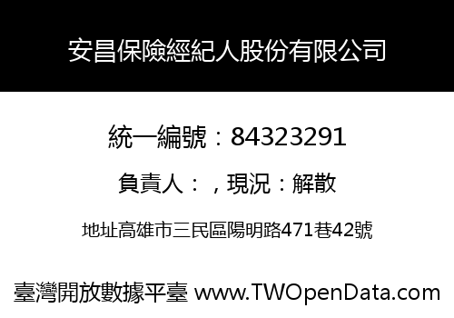 安昌保險經紀人股份有限公司