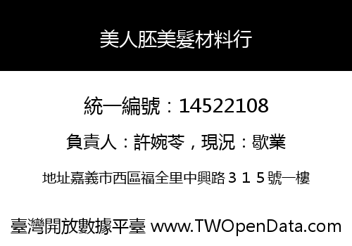 美人胚美髮材料行