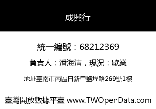 成興行