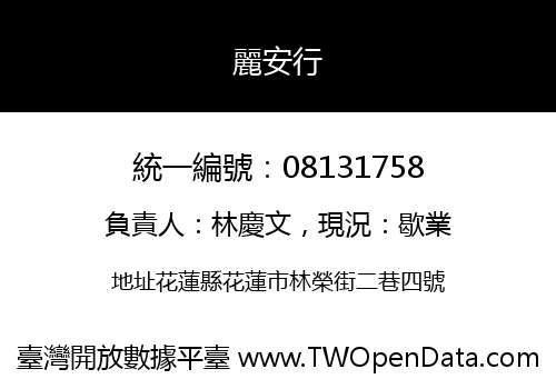 麗安行