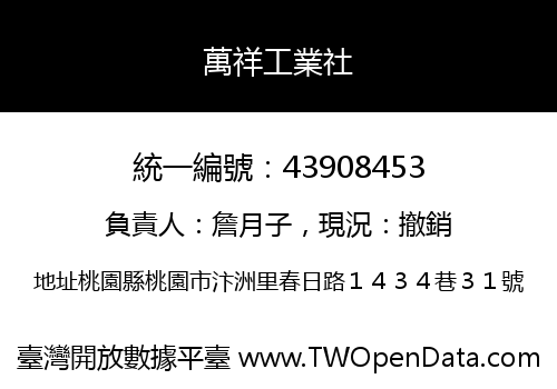 萬祥工業社