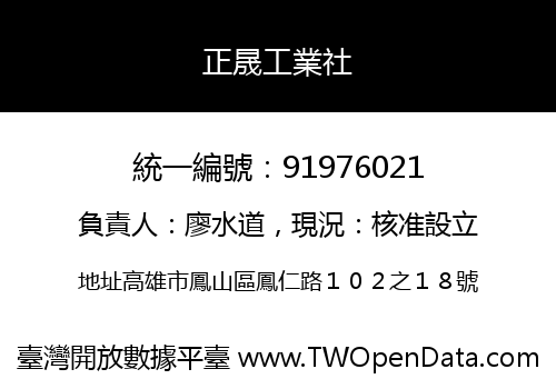 正晟工業社