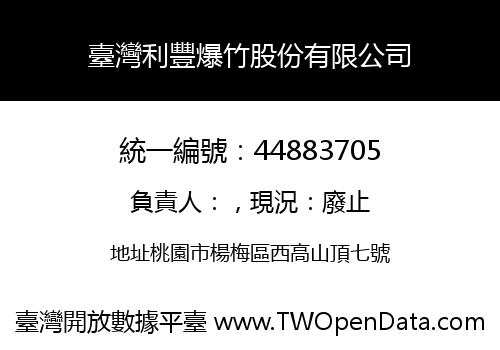 臺灣利豐爆竹股份有限公司