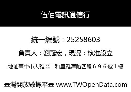 伍佰電訊通信行