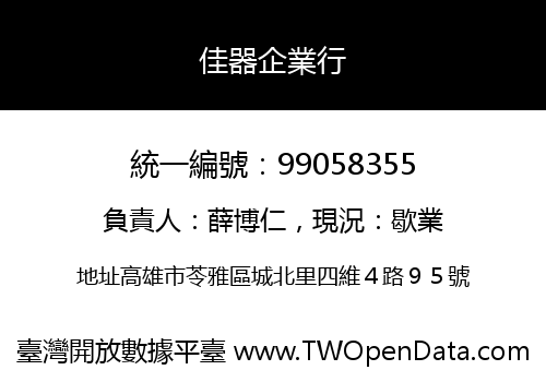 佳器企業行