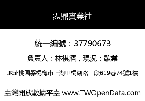炁鼎實業社