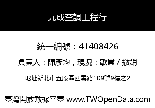 元成空調工程行