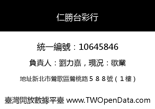 仁勝台彩行